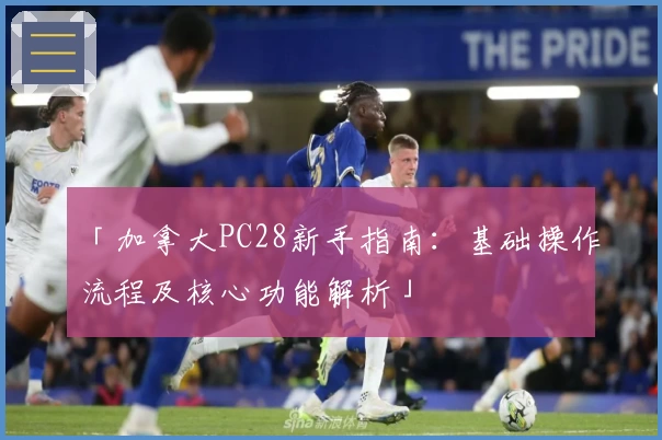 「加拿大PC28新手指南：基础操作流程及核心功能解析」