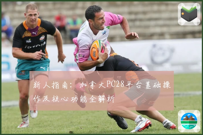 新人指南：加拿大PC28平台基础操作及核心功能全解析