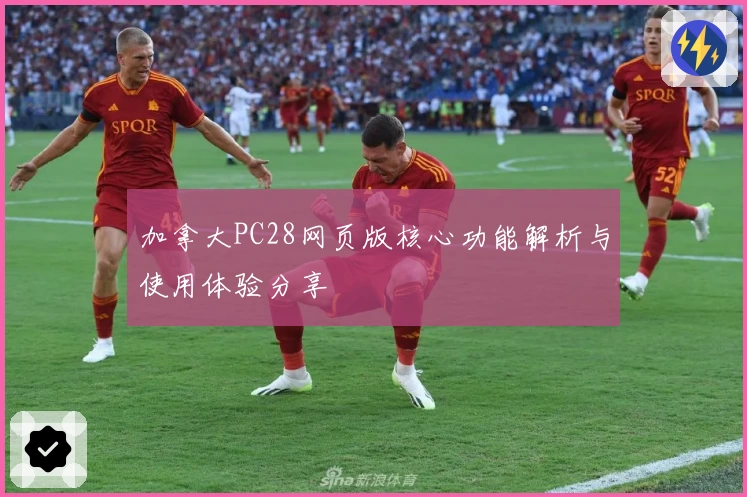 加拿大PC28网页版核心功能解析与使用体验分享