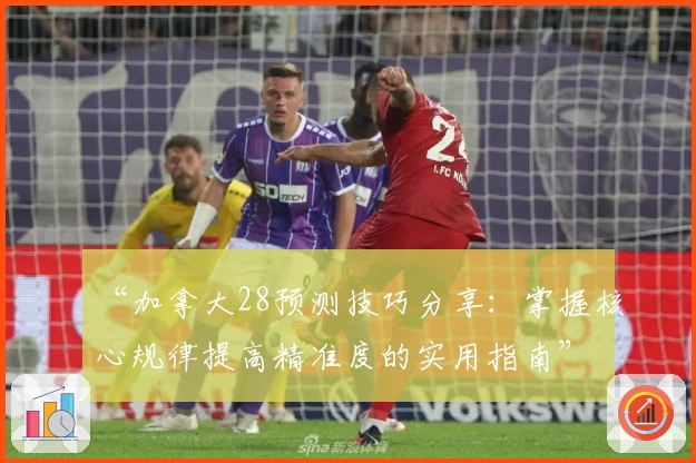 “加拿大28预测技巧分享：掌握核心规律提高精准度的实用指南”