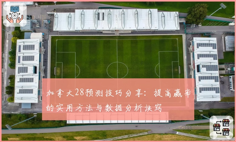 加拿大28预测技巧分享：提高赢率的实用方法与数据分析诀窍