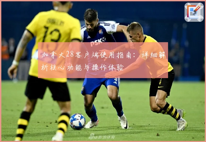 加拿大28客户端使用指南：详细解析核心功能与操作体验