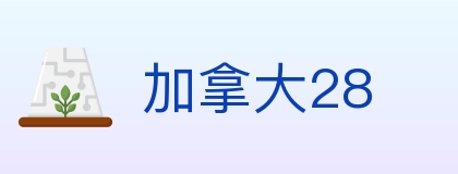 加拿大28 Logo